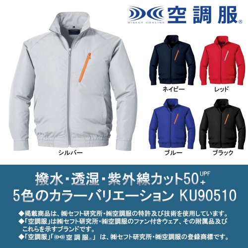 安全用品コムの空調服®　長袖ブルゾン　スターターキット（ウェア・デバイスセット）（SK00012シリーズ）