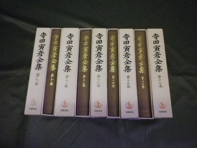 寺田寅彦全集 第一期 17巻揃い - 技術書、プログラミング言語などの