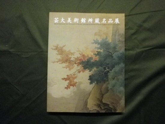 図録 芸大美術館所蔵名品展 - 古本買取の【永井屋】