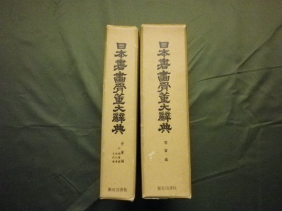 日本書画骨董大辞典 きめ細かい