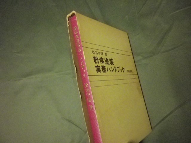 粉体塗装実務ハンドブック - 技術書、プログラミング言語などの専門書