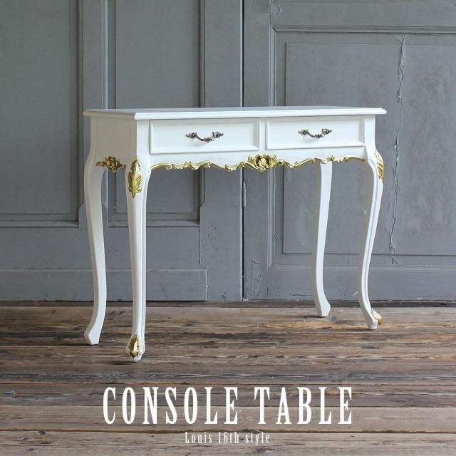 廃盤 アンティーク調 コンソール 厳選アイテム - アンティークスタイルを極めた ソファ専門店