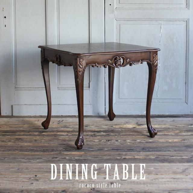 ダイニングテーブル - アンティークスタイルを極めた ソファ専門店