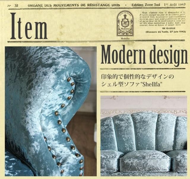 シェル型ソファ 