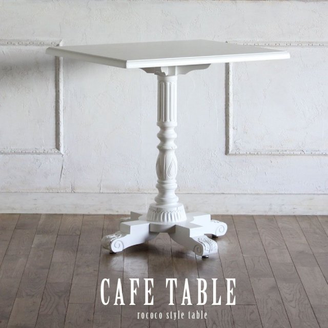 カフェテーブル/ワインテーブル - アンティークスタイルを極めた