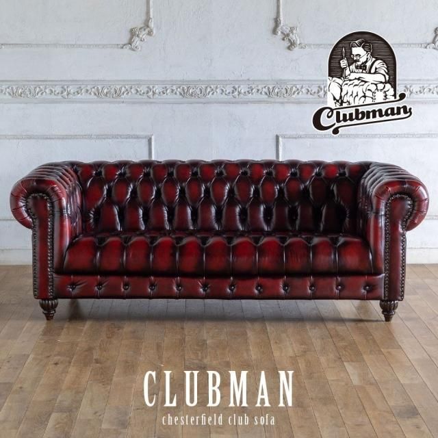 クラブマン 3人掛け アンティークレッド(総革張り) vxb3l914