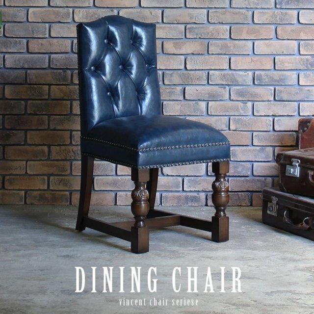 チェア・スツール - アンティークスタイルを極めた ソファ専門店