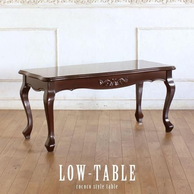 ローテーブル - アンティークスタイルを極めた ソファ専門店