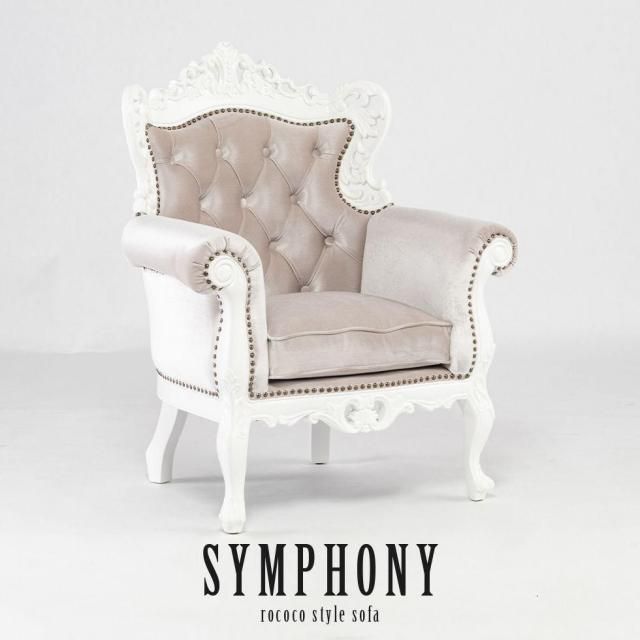 シンフォニー＆モノフォニー 1人掛け - アンティークスタイルを極めた
