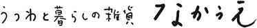 うつわと暮らしの雑貨 なかうえ