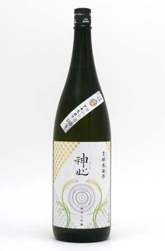 神心　純米大吟醸　無濾過生原酒うすにごり　豊醸感謝祭　1800ml　2023BY醸造酒　2023年11月蔵元出荷酒 -  日本酒・焼酎・梅酒・リキュールの事なら飯草酒店にお任せ下さい。