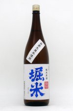 堀の井　純米原酒　堀米（ほりごめ）1800ml　2021BY醸造酒　2022年6月瓶詰酒