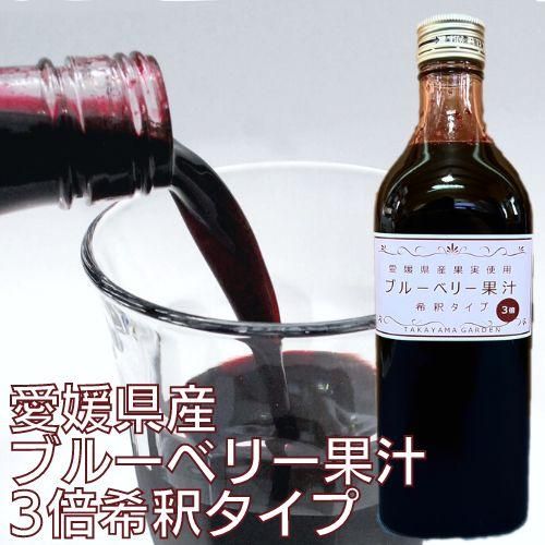 愛媛県産・自社農園ブルーベリー使用 | 3倍希釈タイプ（500ml）1本