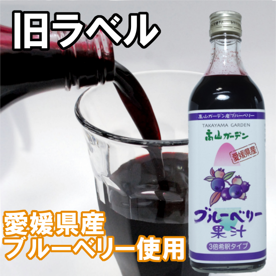 愛媛県産・自社農園ブルーベリー使用 ブルーベリー果汁 3倍希釈タイプ（500ml）