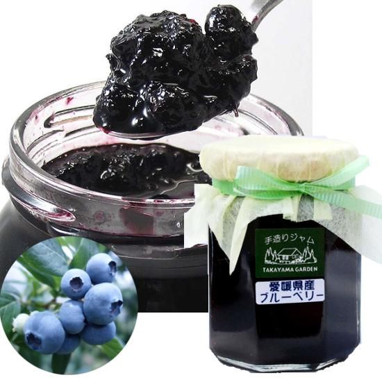 愛媛県産・自社農園 完熟ブルーベリー使用 たかやまブルーベリージャム
