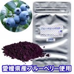 愛媛県産・自社農園ブルーベリー100％使用　たかやまブルーベリーパウダー 75g