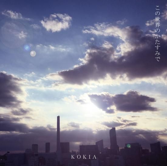 Cd ミニアルバム第2弾 この世界のかたすみで コキア印 Cd ミニアルバム第2弾 この世界のかたすみで コキア印