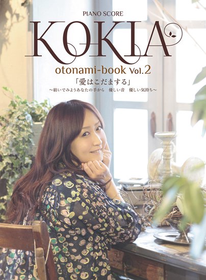 otonami book vol.2　「愛はこだまする」 - コキア印