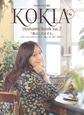 本・音楽・ゲームKOKIA otonami book ピアノ弾き語り譜 楽譜 CD付き