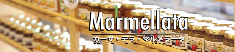 南アルプスのジャムとクッキーの店「カーサ・デラ・マルメラータ」