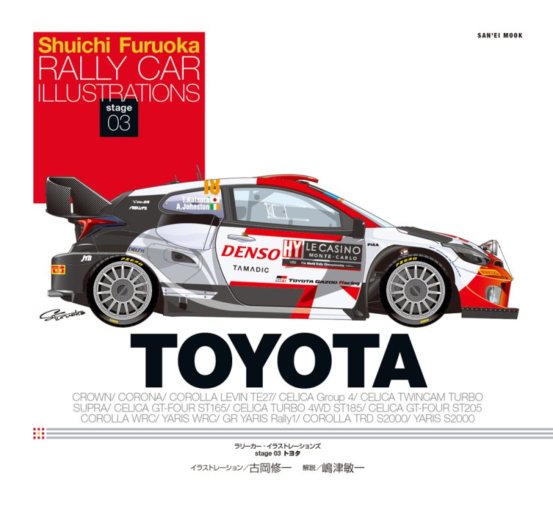B ラリーカー・イラストレーションズ stage 03 トヨタトヨタ・セリカ 