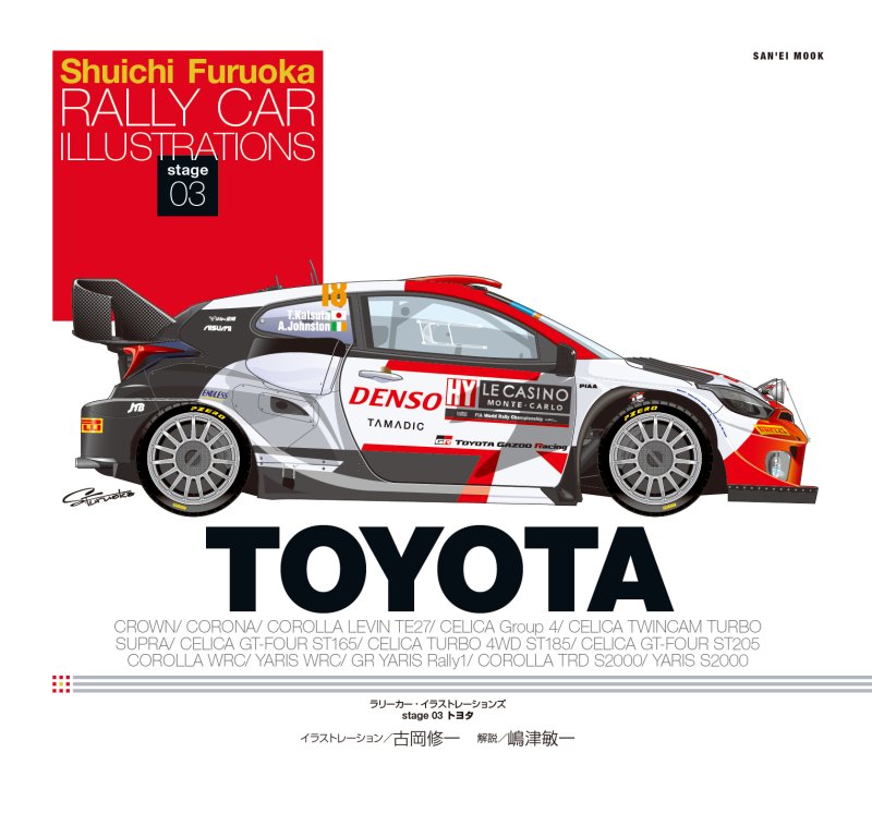 A ラリーカー・イラストレーションズ stage 03 トヨタトヨタ・セリカGT 