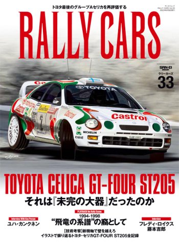 RALLY CARS vol.33 TOYOTA CELICA GT-FOUR ST205 - CiNQ STORE｜サンクストア -  クルマとモータースポーツを愛するインターネット書店