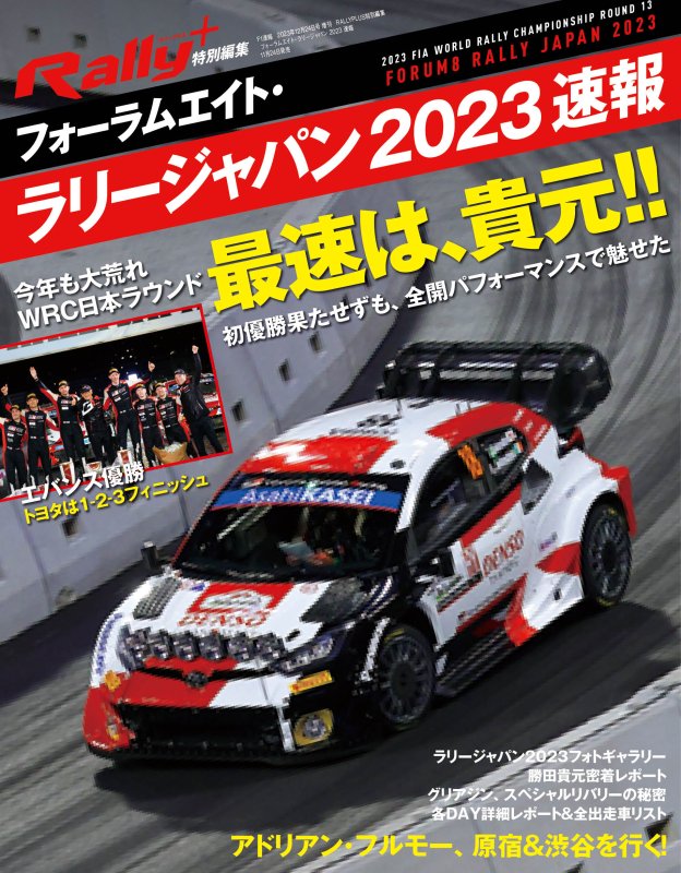 トヨタ ラリージャパン2023 - モータースポーツ