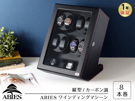 ABIES（アビエス） ワインディングマシーン/8本同時巻/縦型/カーボン調 - R&M Interior Store