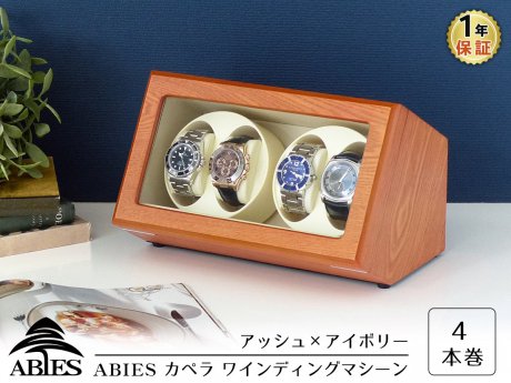 ABIES カペラ ワインディングマシーン/4本同時巻/アッシュ×アイボリー - R&M Interior Store