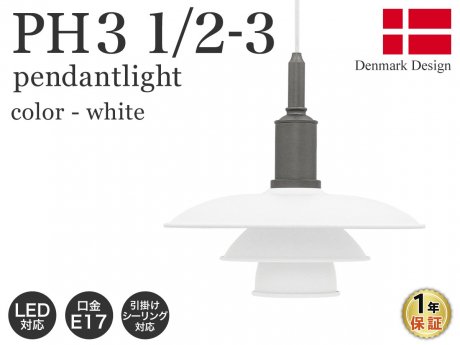 Poul Henningsen (ポールヘニングセン) PH3 1/2-3 ペンダントライト / ホワイト - R&M Interior Store