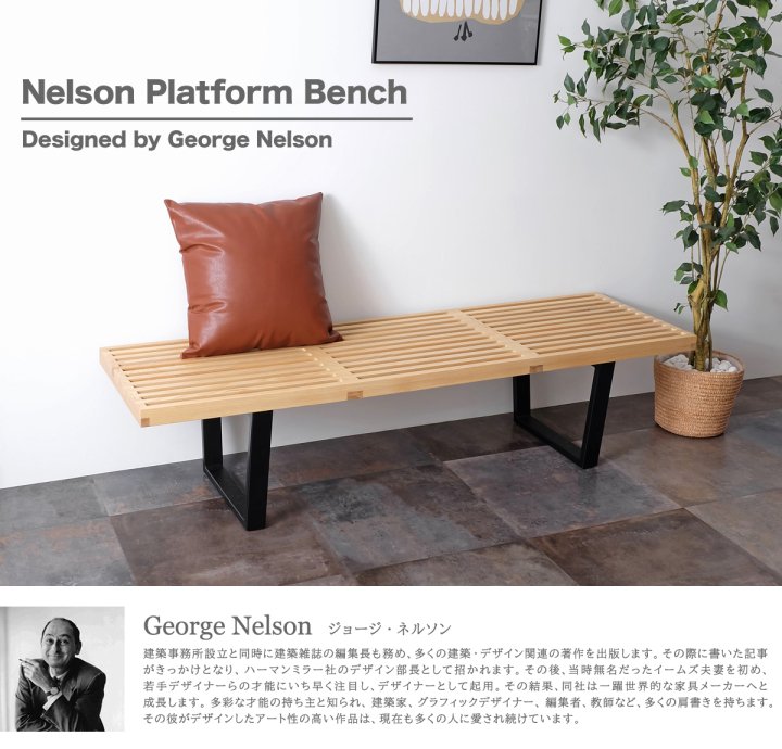 Nelson Platform Bench ネルソンベンチ / 150サイズ / 全2色 - R&M Interior Store