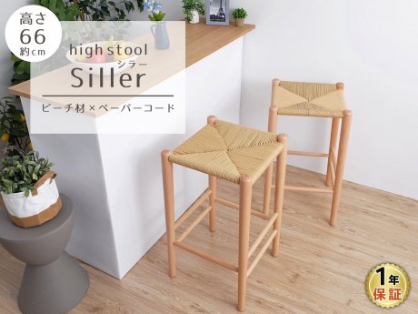 Siller （シラー） ハイスツール - R&M Interior Store