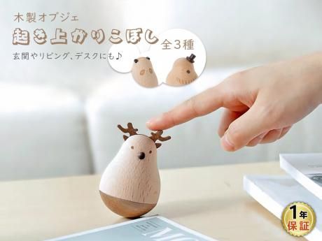 起き上がりこぼし / 全3種 - R&M Interior Store
