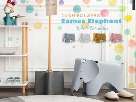 Eames Elephant / イームズ エレファント / 全4色 - R&M Interior Store