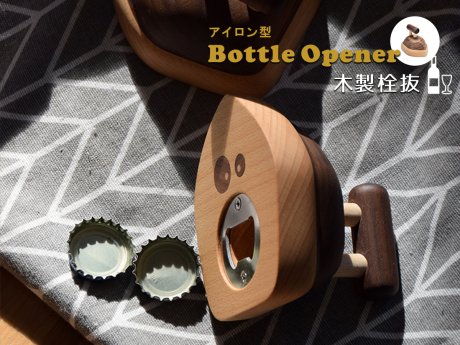 Bottle Opener/ CLOTHES IRON / 木製栓抜き - R&M Interior Store