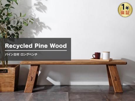 リサイクルパイン ロングベンチ / 古材家具 - R&M Interior Store