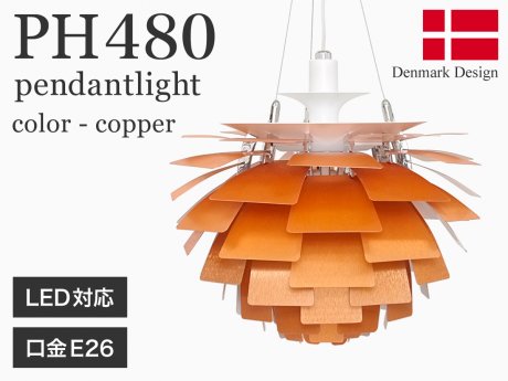 Poul Henningsen ポールヘニングセン PH 480 ペンダントライト/銅＿北欧照明,デザイナーズ家具通販【R&Mインテリアストア】