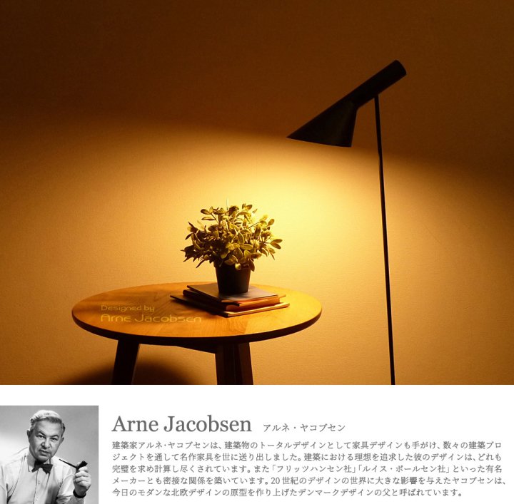 Arne Jacobsen (アルネ・ヤコブセン) AJ フロアライト/ブラック＿北欧照明,デザイナーズ家具通販【RMインテリアストア】