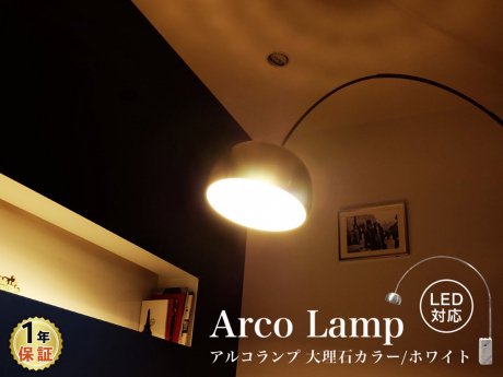 Arco Lamp (アルコランプ) 天然大理石/ホワイト＿北欧照明,デザイナーズ家具通販【R&Mインテリアストア】