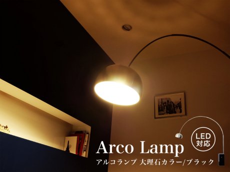 Arco Lamp(アルコランプ) 天然大理石/ブラック＿北欧照明,デザイナーズ家具通販【R&Mインテリアストア】