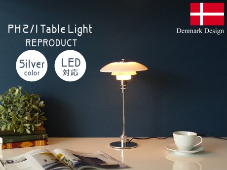 Poul Henningsen (ポールヘニングセン) PH 2/1 テーブルライト＿北欧照明,デザイナーズ家具通販【R&Mインテリアストア】