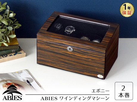 ABIES（アビエス） ワインディングマシーン/2本同時巻/エボニー - R&M Interior Store