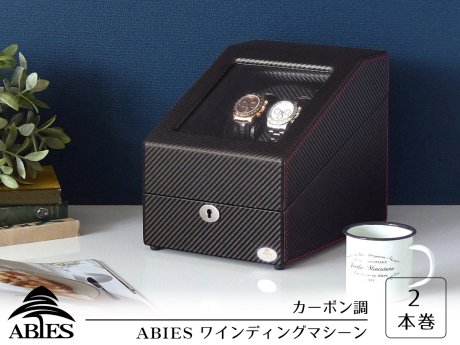 ABIES（アビエス） ワインディングマシーン/2本同時巻/カーボン調 【限定仕様】 - R&M Interior Store
