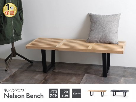 Nelson Bench ネルソンベンチ / 全2色 ＿北欧照明,デザイナーズ家具通販【R&Mインテリアストア】