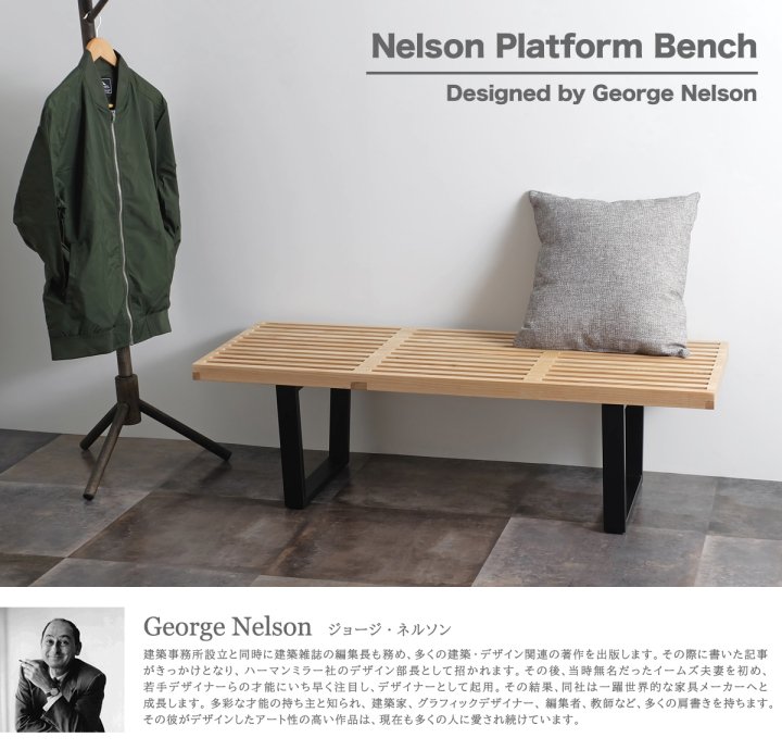 Nelson Bench ネルソンベンチ / 全2色 ＿北欧照明,デザイナーズ家具通販【R&Mインテリアストア】
