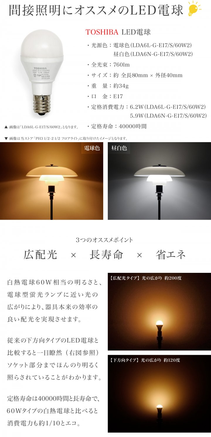 TOSHIBA LED電球/E17/760lm/60W相当 - Ru0026amp;M Interior Store