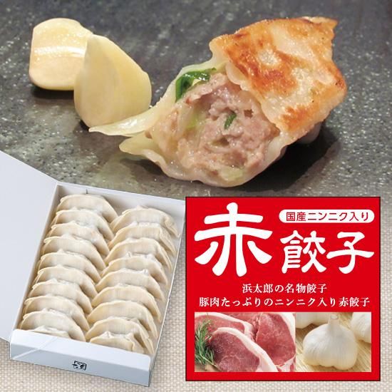 単品 浜松餃子 赤餃子 個入り 浜松餃子の浜太郎オンラインショップ 餃子のお取り寄せ 通販 通信販売 単品 浜松餃子 赤餃子 個入り 浜松餃子の浜太郎オンラインショップ 餃子のお取り寄せ 通販 通信販売