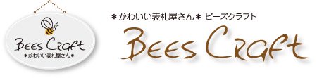 襤ɽäʥɽ!BEES CRAFT