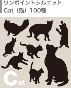 シルエット100種・猫